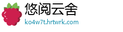 悠阅云舍